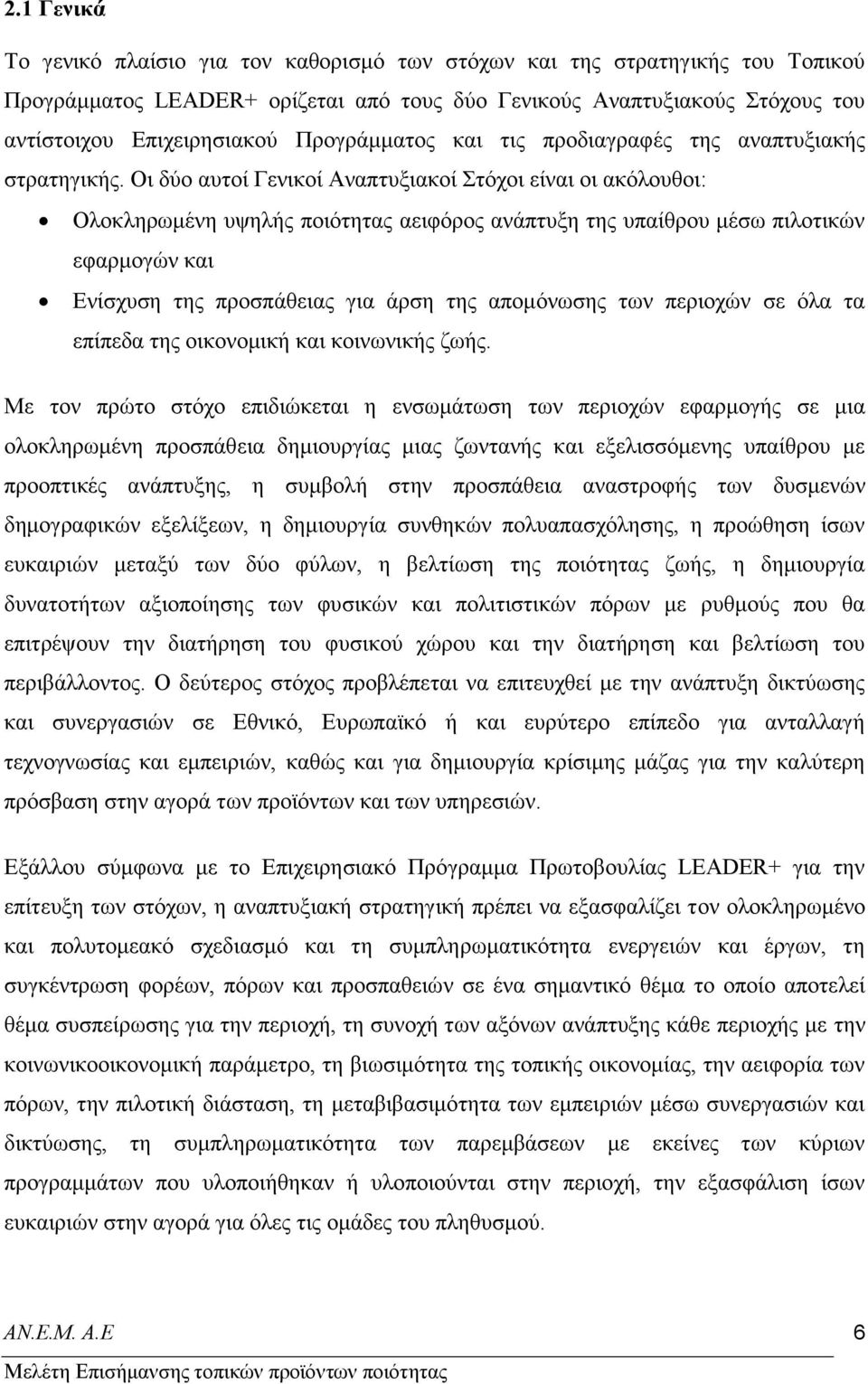 Οη δχν απηνί Γεληθνί Αλαπηπμηαθνί ηφρνη είλαη νη αθφινπζνη: Οινθιεξσκέλε πςειήο πνηφηεηαο αεηθφξνο αλάπηπμε ηεο ππαίζξνπ κέζσ πηινηηθψλ εθαξκνγψλ θαη Δλίζρπζε ηεο πξνζπάζεηαο γηα άξζε ηεο απνκφλσζεο