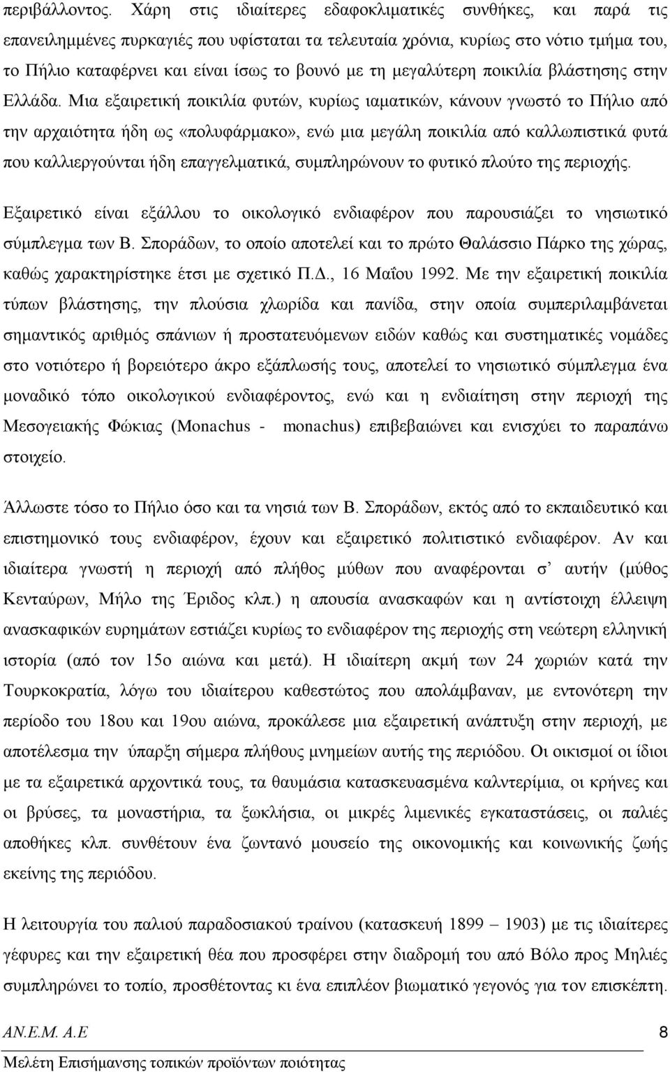 κεγαιχηεξε πνηθηιία βιάζηεζεο ζηελ Διιάδα.