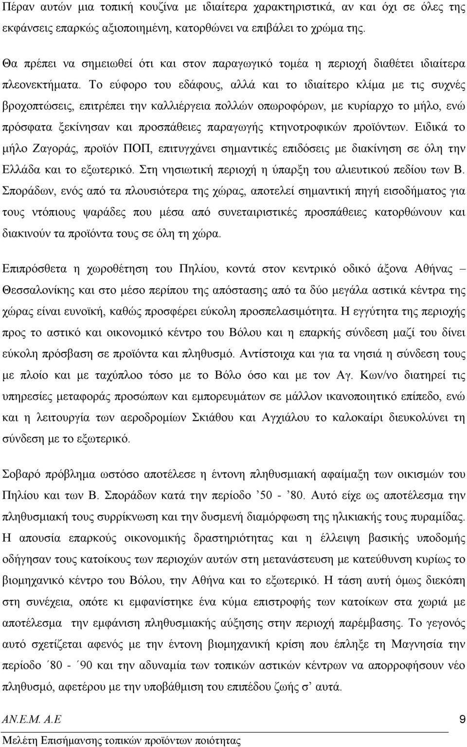 Σν εχθνξν ηνπ εδάθνπο, αιιά θαη ην ηδηαίηεξν θιίκα κε ηηο ζπρλέο βξνρνπηψζεηο, επηηξέπεη ηελ θαιιηέξγεηα πνιιψλ νπσξνθφξσλ, κε θπξίαξρν ην κήιν, ελψ πξφζθαηα μεθίλεζαλ θαη πξνζπάζεηεο παξαγσγήο