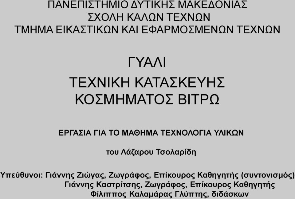 Λάζαροσ Τζολαρίδη Υπεύθσνοι: Γιάννης Ζιώγας, Ζωγράθος, Επίκοσρος Καθηγηηής