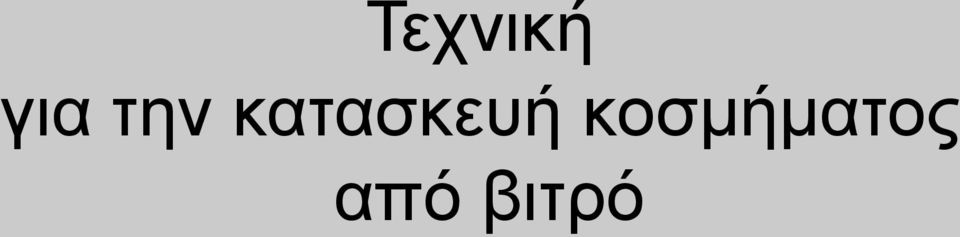 θαηαζθεπή