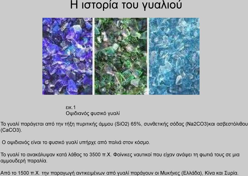 (Na2CO3)θαη αζβεζηφιηζνπ (CaCO3). Ο νςηδηαλφο είλαη ην θπζηθφ γπαιί ππήξρε απφ παιηά ζηνλ θφζκν.