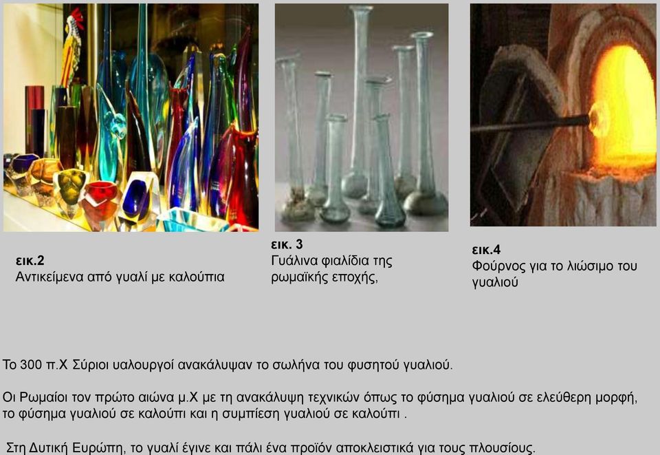 Οη Ρσκαίνη ηνλ πξψην αηψλα κ.