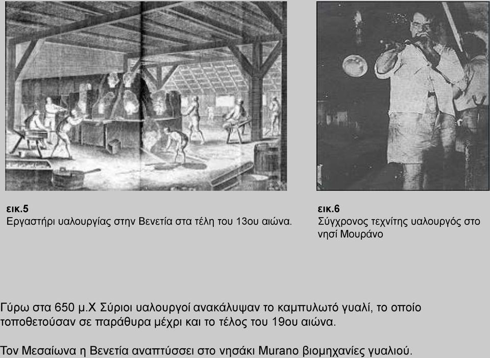 υ χξηνη παινπξγνί αλαθάιπςαλ ην θακππισηφ γπαιί, ην νπνίν ηνπνζεηνχζαλ ζε