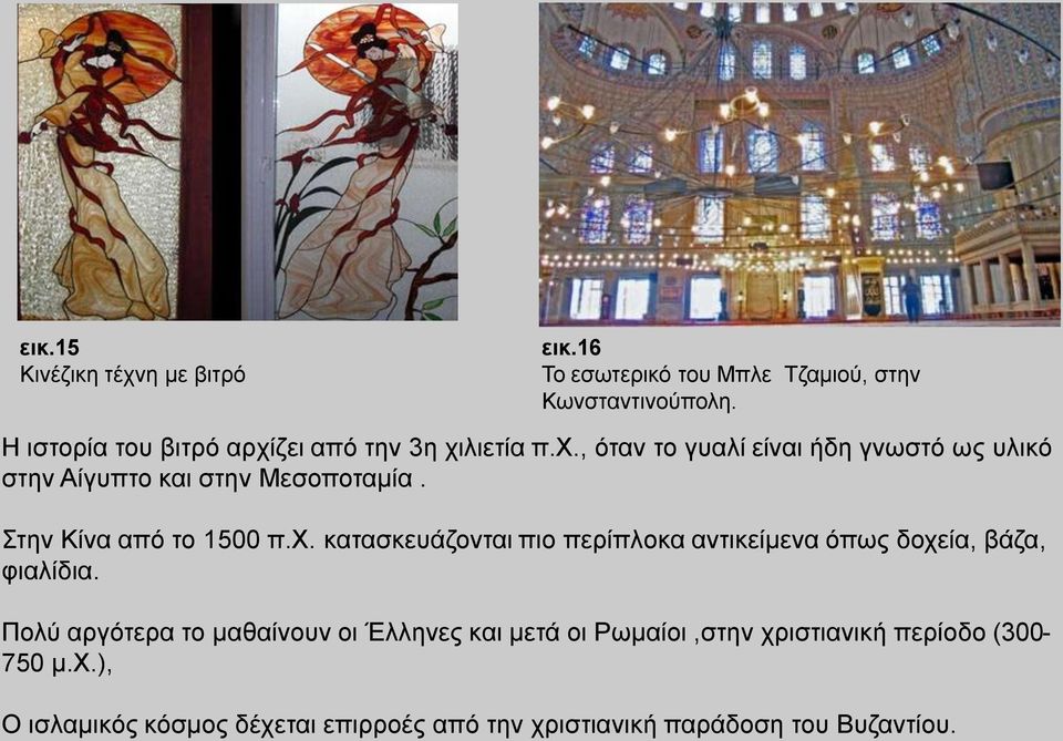 , φηαλ ην γπαιί είλαη ήδε γλσζηφ σο πιηθφ ζηελ Αίγππην θαη ζηελ Μεζνπνηακία. ηελ Κίλα απφ ην 1500 π.υ.