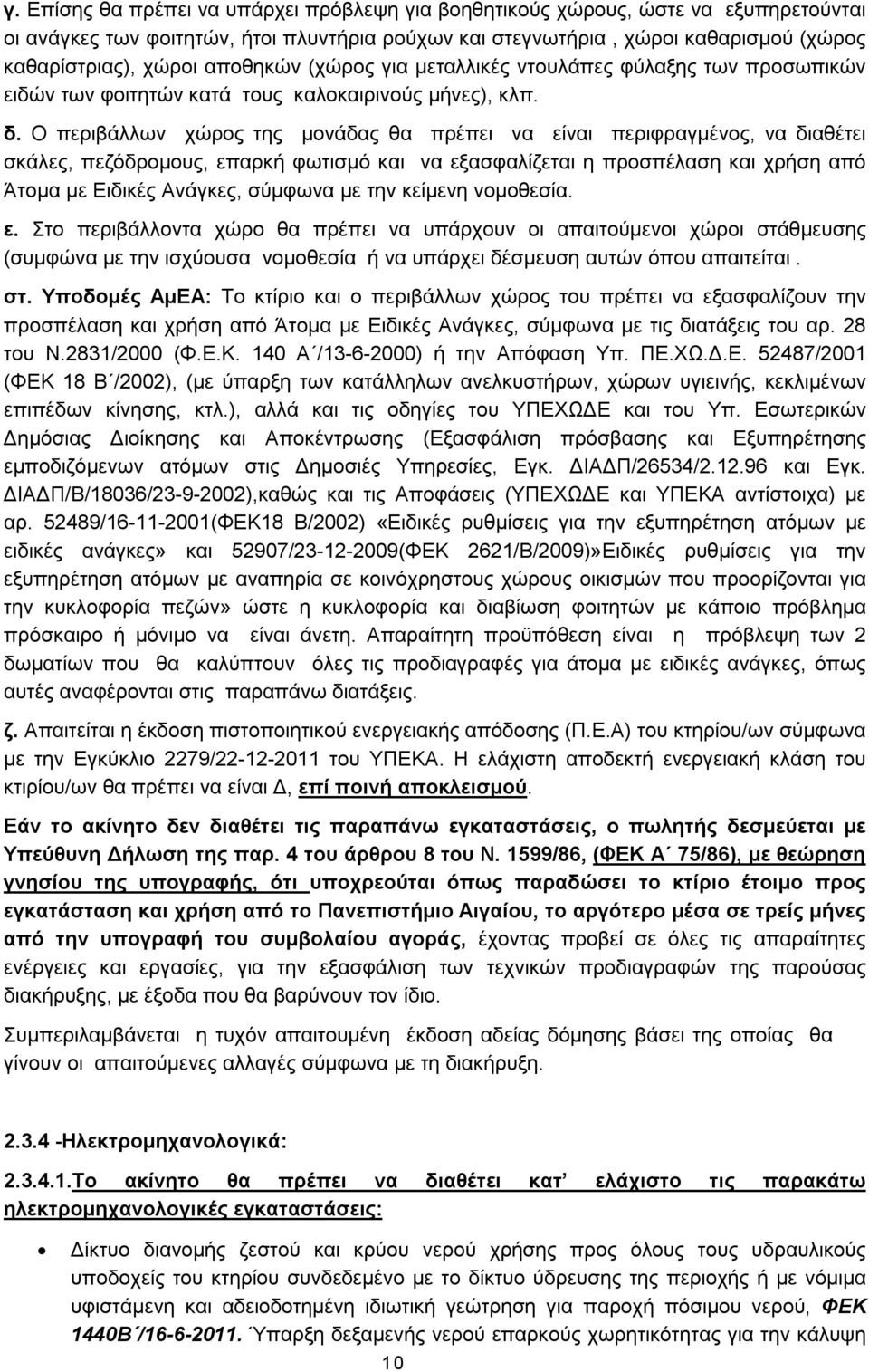 Ο περιβάλλων χώρος της μονάδας θα πρέπει να είναι περιφραγμένος, να διαθέτει σκάλες, πεζόδρομους, επαρκή φωτισμό και να εξασφαλίζεται η προσπέλαση και χρήση από Άτομα με Ειδικές Ανάγκες, σύμφωνα με