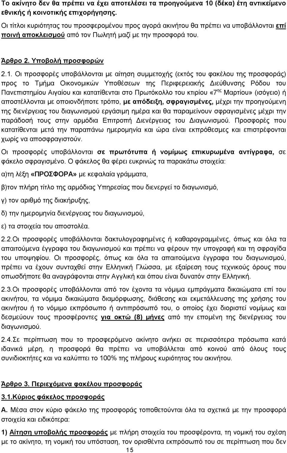 Οι προσφορές υποβάλλονται με αίτηση συμμετοχής (εκτός του φακέλου της προσφοράς) προς το Τμήμα Οικονομικών Υποθέσεων της Περιφερειακής Διεύθυνσης Ρόδου του Πανεπιστημίου Αιγαίου και κατατίθενται στο