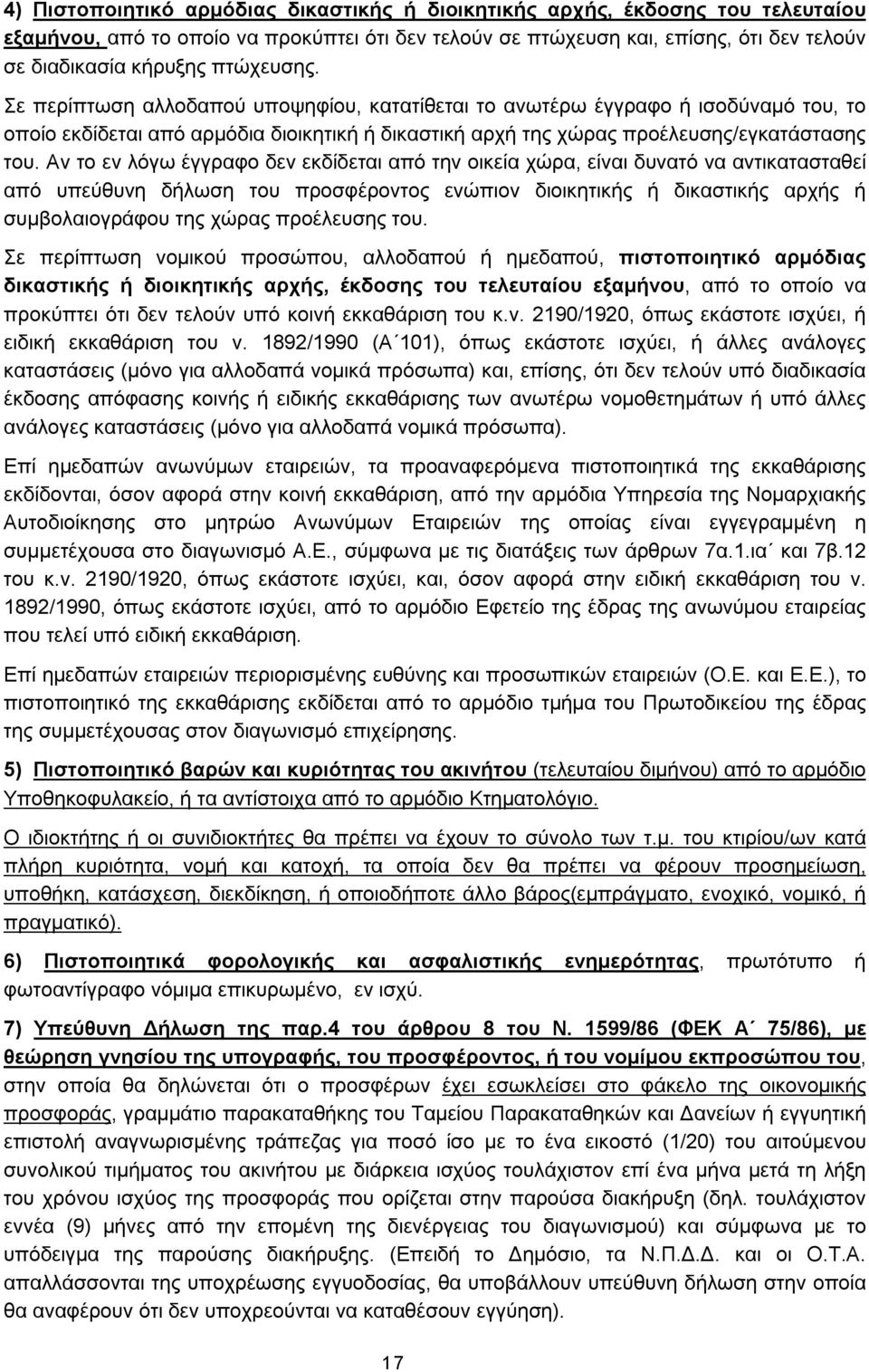 Αν το εν λόγω έγγραφο δεν εκδίδεται από την οικεία χώρα, είναι δυνατό να αντικατασταθεί από υπεύθυνη δήλωση του προσφέροντος ενώπιον διοικητικής ή δικαστικής αρχής ή συμβολαιογράφου της χώρας