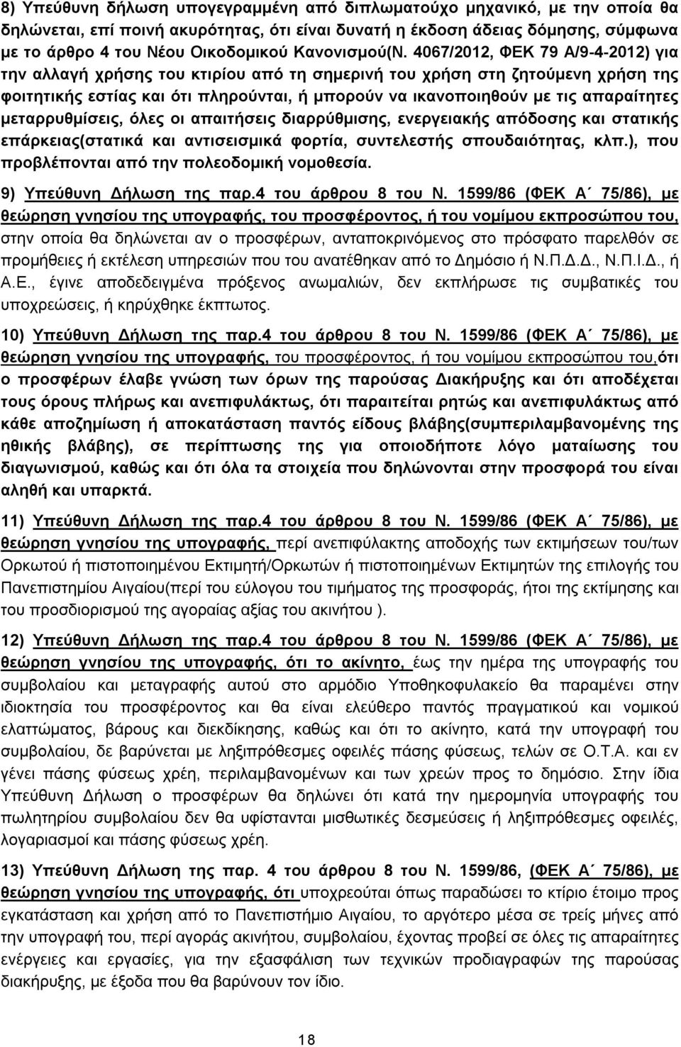 4067/2012, ΦΕΚ 79 Α/9-4-2012) για την αλλαγή χρήσης του κτιρίου από τη σημερινή του χρήση στη ζητούμενη χρήση της φοιτητικής εστίας και ότι πληρούνται, ή μπορούν να ικανοποιηθούν με τις απαραίτητες