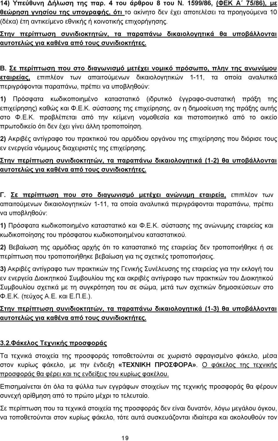 Στην περίπτωση συνιδιοκτητών, τα παραπάνω δικαιολογητικά θα υποβάλλονται αυτοτελώς για καθένα από τους συνιδιοκτήτες. Β.