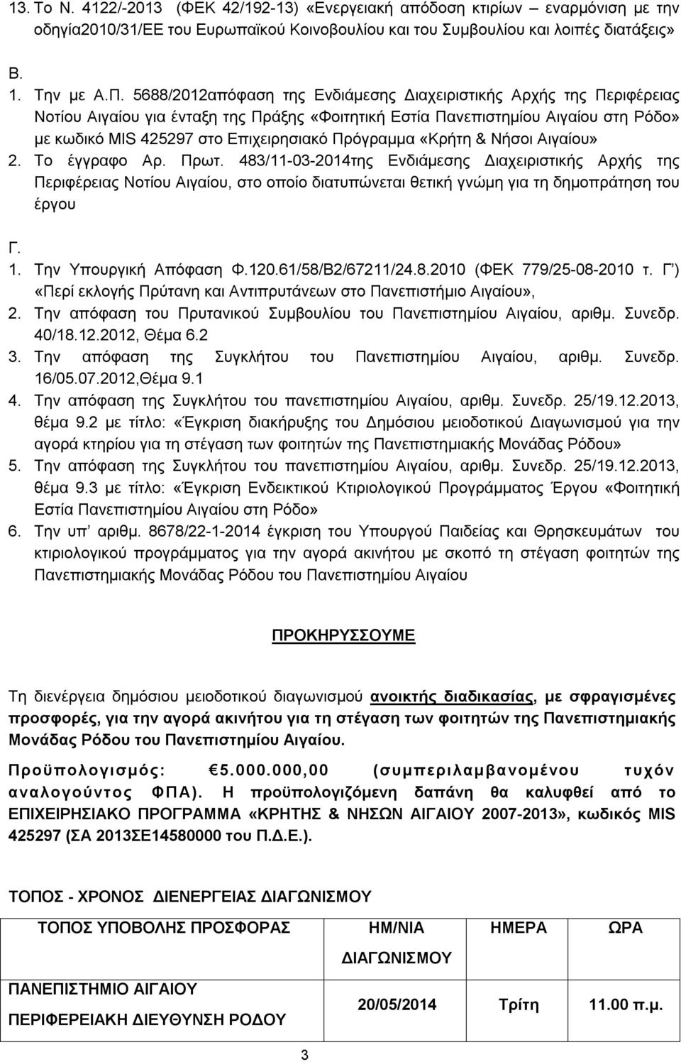 Πρόγραμμα «Κρήτη & Νήσοι Αιγαίου» 2. Το έγγραφο Αρ. Πρωτ.