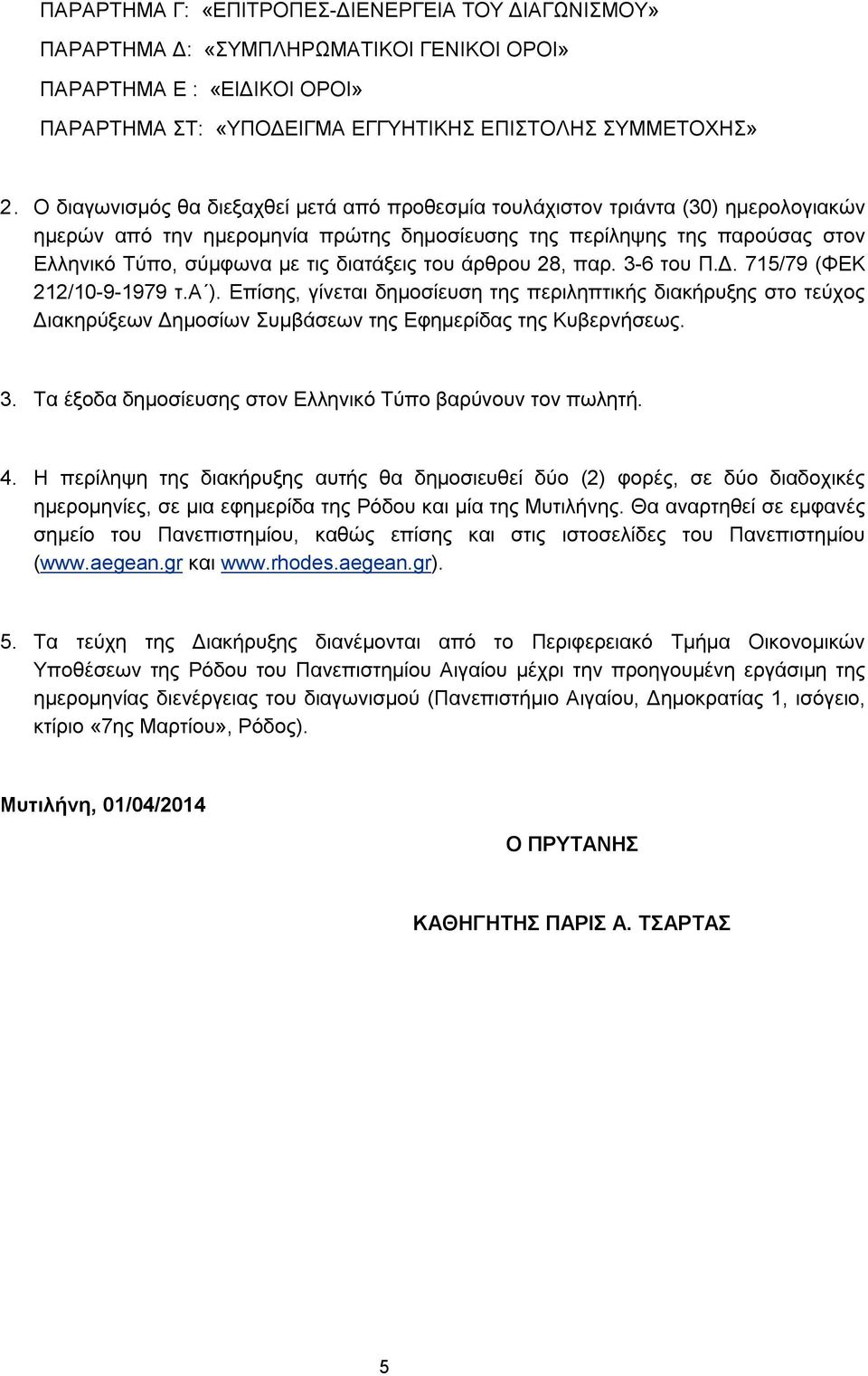 διατάξεις του άρθρου 28, παρ. 3-6 του Π.Δ. 715/79 (ΦΕΚ 212/10-9-1979 τ.α ).