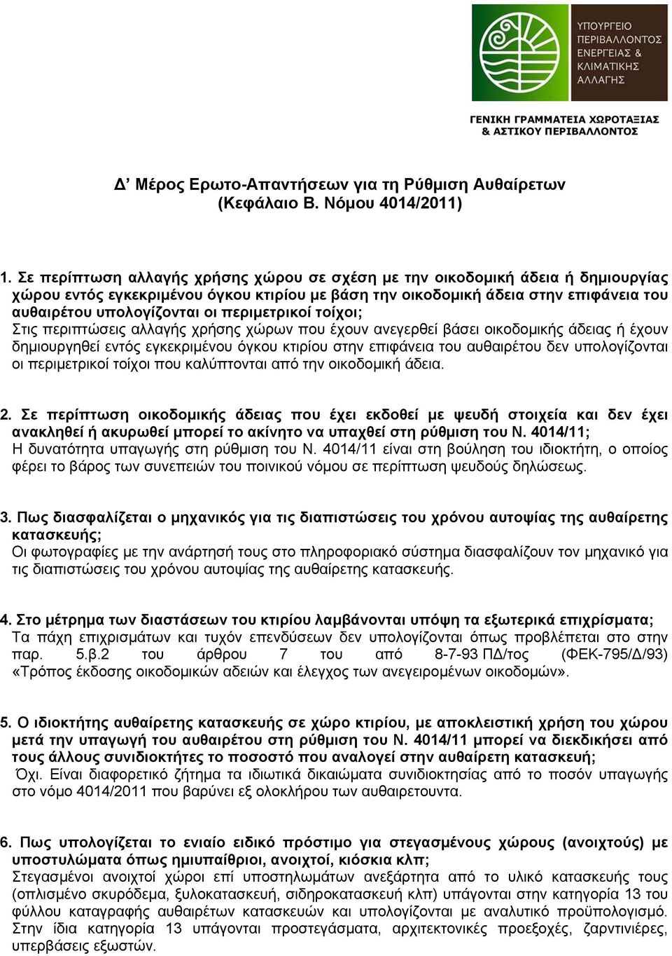 περιμετρικοί τοίχοι; Στις περιπτώσεις αλλαγής χρήσης χώρων που έχουν ανεγερθεί βάσει οικοδομικής άδειας ή έχουν δημιουργηθεί εντός εγκεκριμένου όγκου κτιρίου στην επιφάνεια του αυθαιρέτου δεν