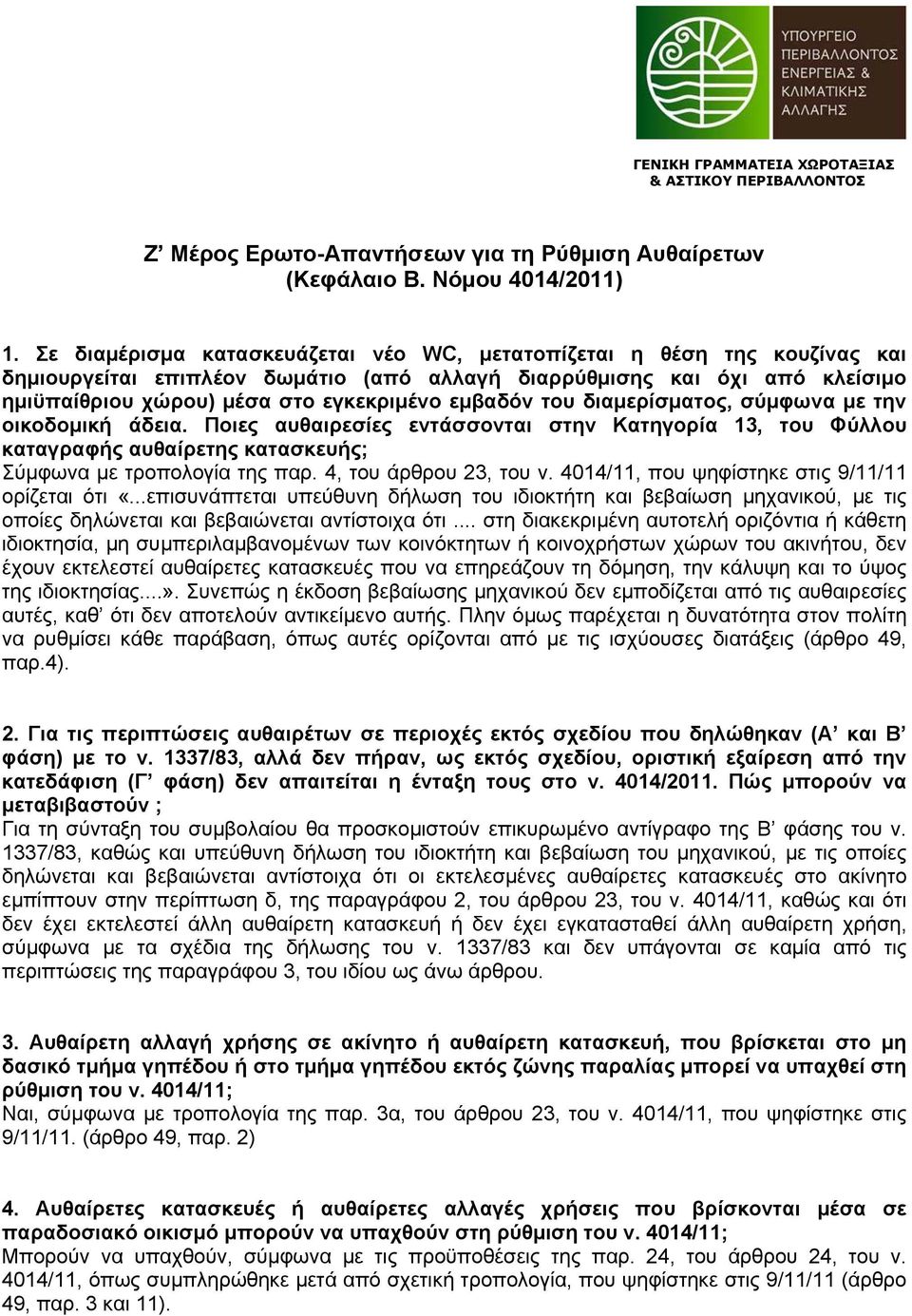 εμβαδόν του διαμερίσματος, σύμφωνα με την οικοδομική άδεια. Ποιες αυθαιρεσίες εντάσσονται στην Κατηγορία 13, του Φύλλου καταγραφής αυθαίρετης κατασκευής; Σύμφωνα με τροπολογία της παρ.