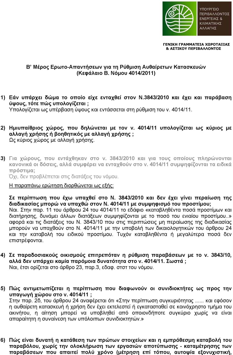 4014/11 υπολογίζεται ως κύριος με αλλαγή χρήσης ή βοηθητικός με αλλαγή χρήσης ; Ως κύριος χώρος με αλλαγή χρήσης. 3) Για χώρους, που εντάχθηκαν στο ν.