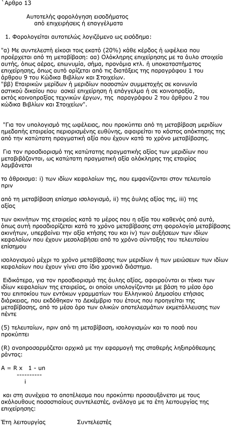 όπως αέρας, επωνυμία, σήμα, προνόμια κτλ. ή υποκαταστήματος επιχείρησης, όπως αυτό ορίζεται από τις διατάξεις της παραγράφου 1 του άρθρου 9 του Κώδικα Βιβλίων και Στοιχείων.