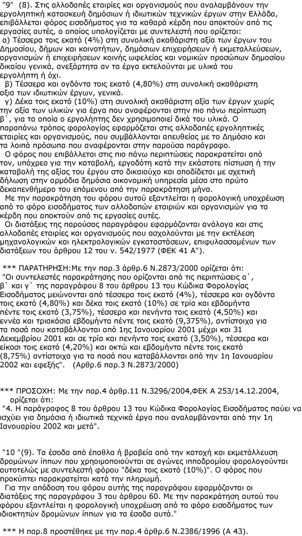 τις εργασίες αυτές, ο οποίος υπολογίζεται με συντελεστή που ορίζεται: α) Τέσσερα τοις εκατό (4%) στη συνολική ακαθάριστη αξία των έργων του Δημοσίου, δήμων και κοινοτήτων, δημόσιων επιχειρήσεων ή