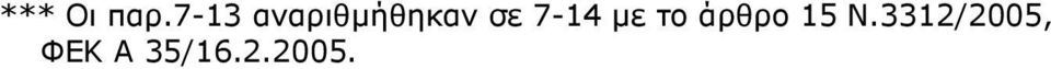 7-14 με το άρθρο 15 Ν.