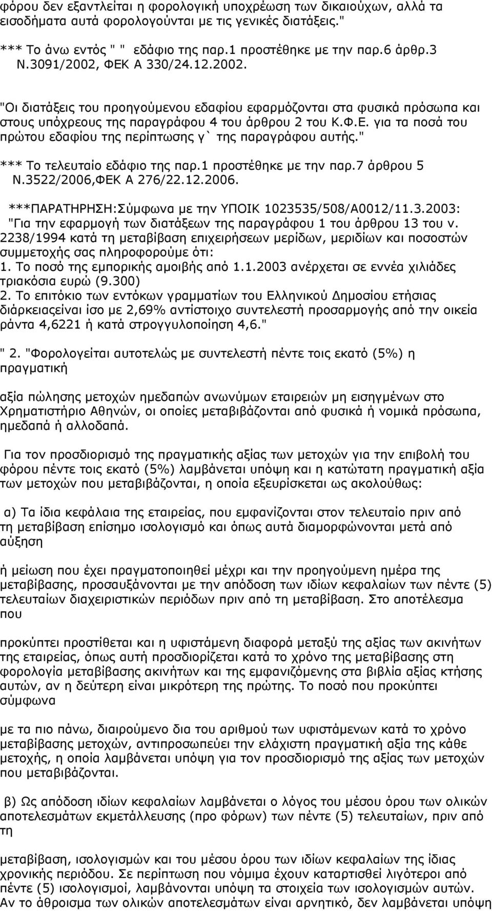 " *** Το τελευταίο εδάφιο της παρ.1 προστέθηκε με την παρ.7 άρθρου 5 Ν.3522/2006,ΦΕΚ Α 276/22.12.2006. ***ΠΑΡΑΤΗΡΗΣΗ:Σύμφωνα με την ΥΠΟΙΚ 1023535/508/Α0012/11.3.2003: "Για την εφαρμογή των διατάξεων της παραγράφου 1 του άρθρου 13 του v.