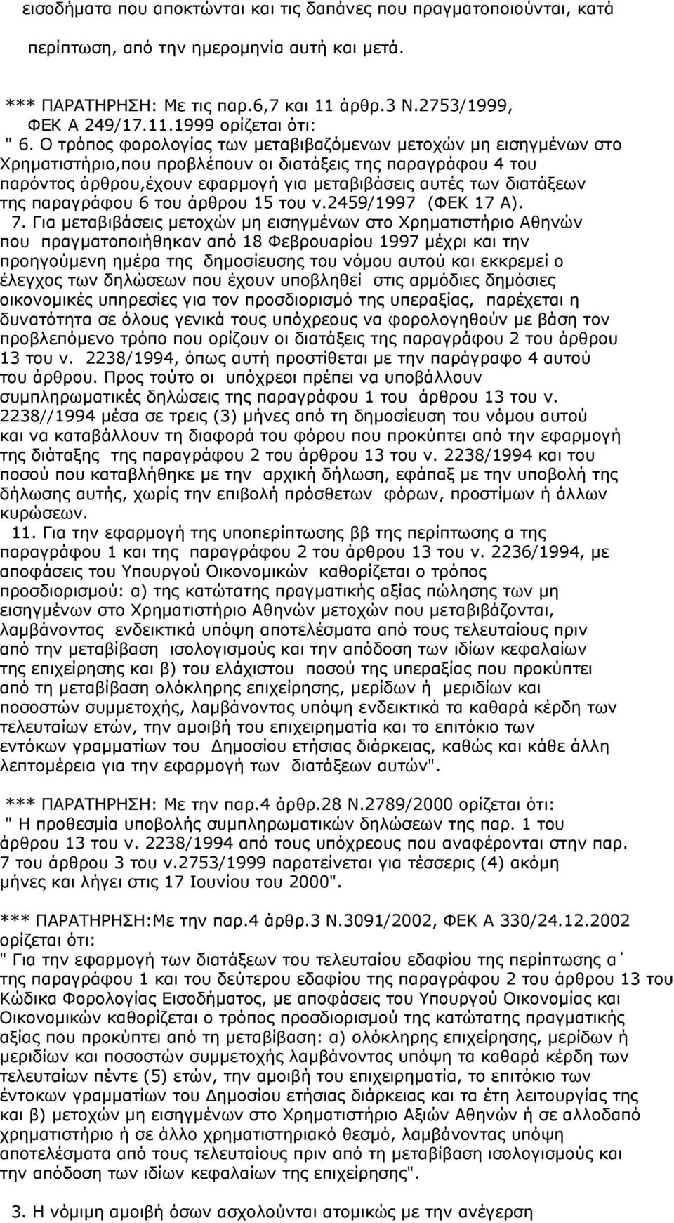 της παραγράφου 6 του άρθρου 15 του ν.2459/1997 (ΦEK 17 A). 7.