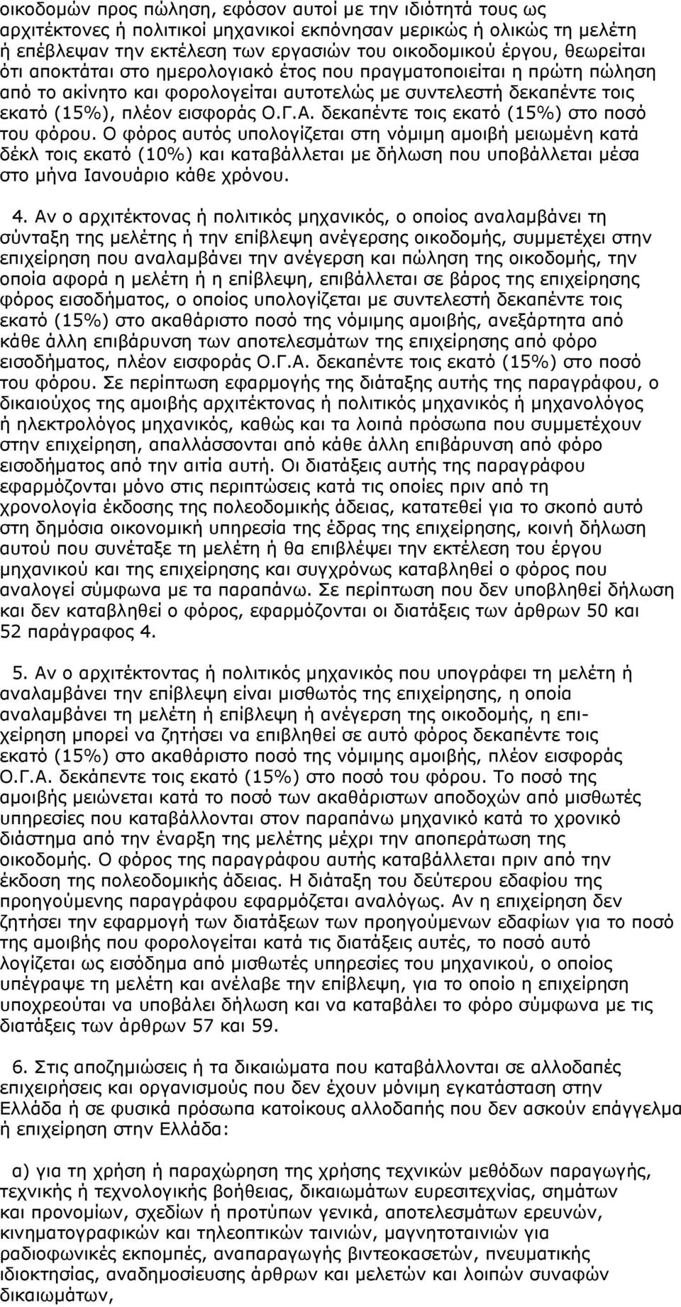 δεκαπέντε τοις εκατό (15%) στο ποσό του φόρου.