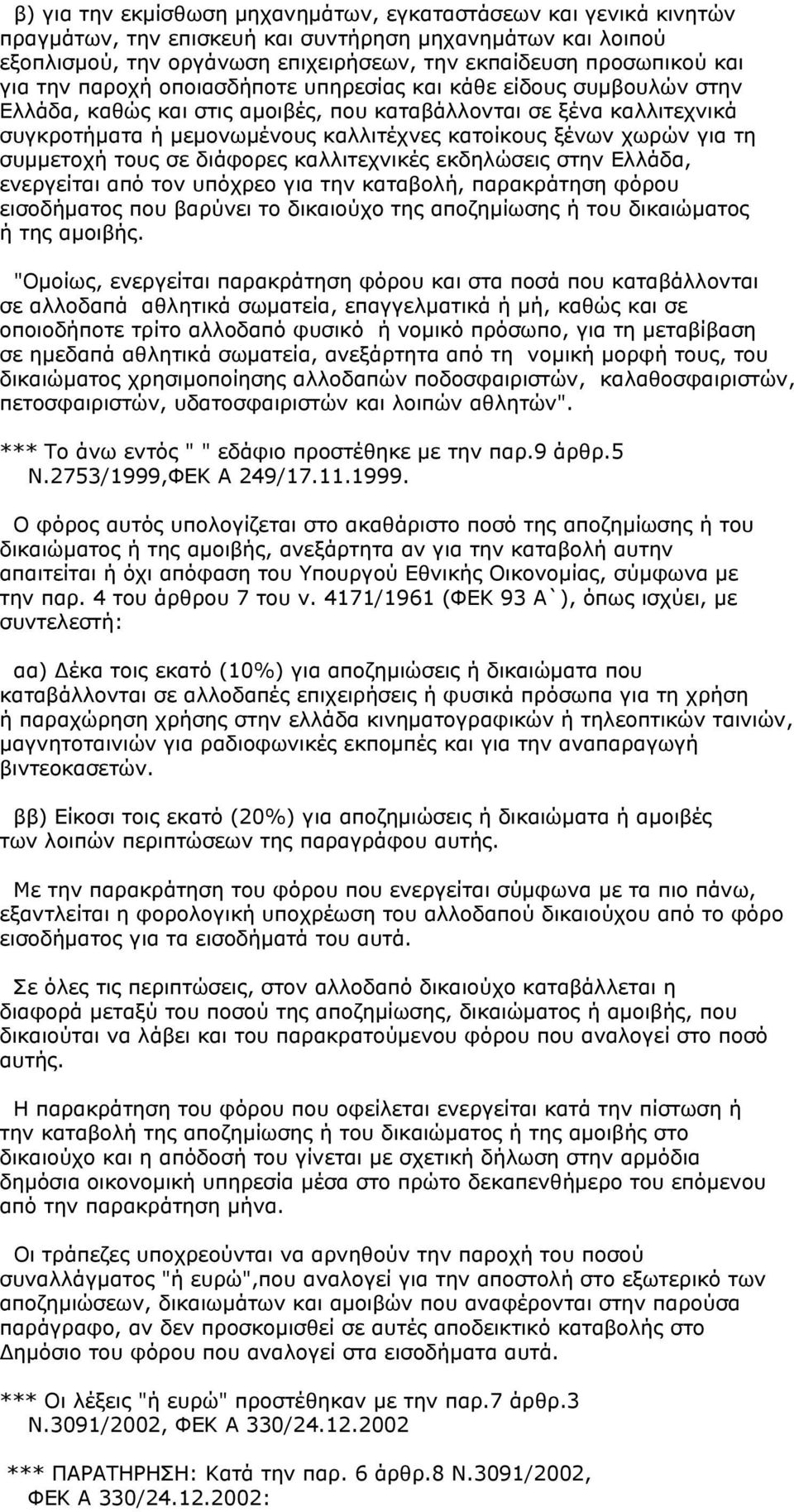 χωρών για τη συμμετοχή τους σε διάφορες καλλιτεχνικές εκδηλώσεις στην Ελλάδα, ενεργείται από τον υπόχρεο για την καταβολή, παρακράτηση φόρου εισοδήματος που βαρύνει το δικαιούχο της αποζημίωσης ή του