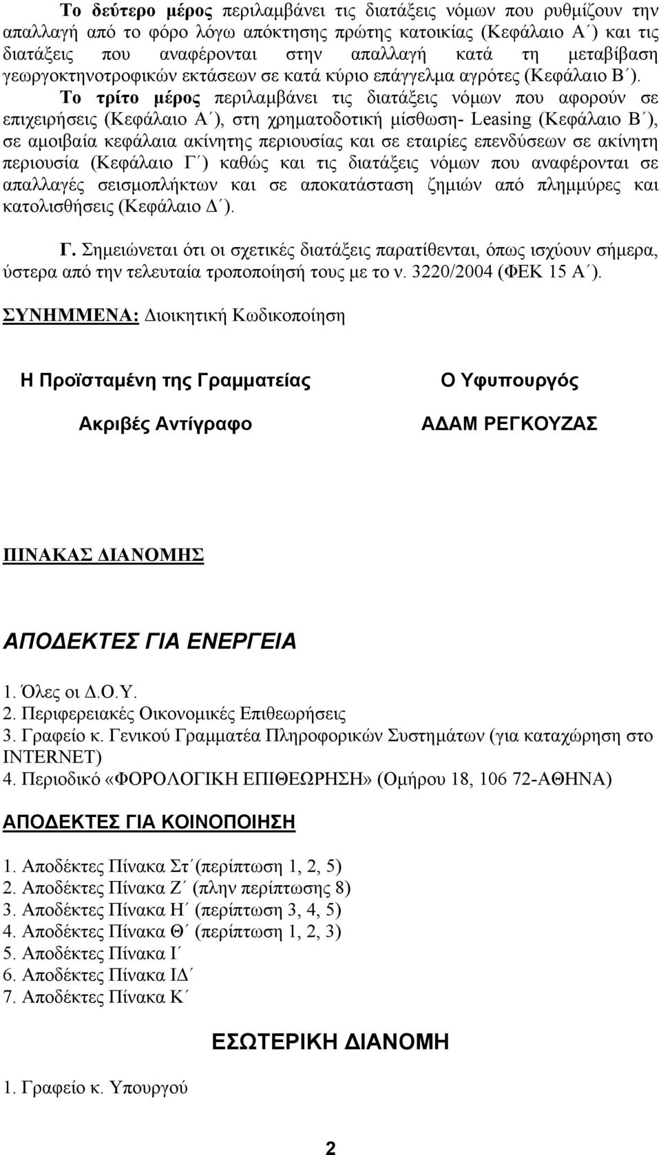 Το τρίτο µέρος περιλαµβάνει τις διατάξεις νόµων που αφορούν σε επιχειρήσεις (Κεφάλαιο Α ), στη χρηµατοδοτική µίσθωση- Leasing (Κεφάλαιο Β ), σε αµοιβαία κεφάλαια ακίνητης περιουσίας και σε εταιρίες