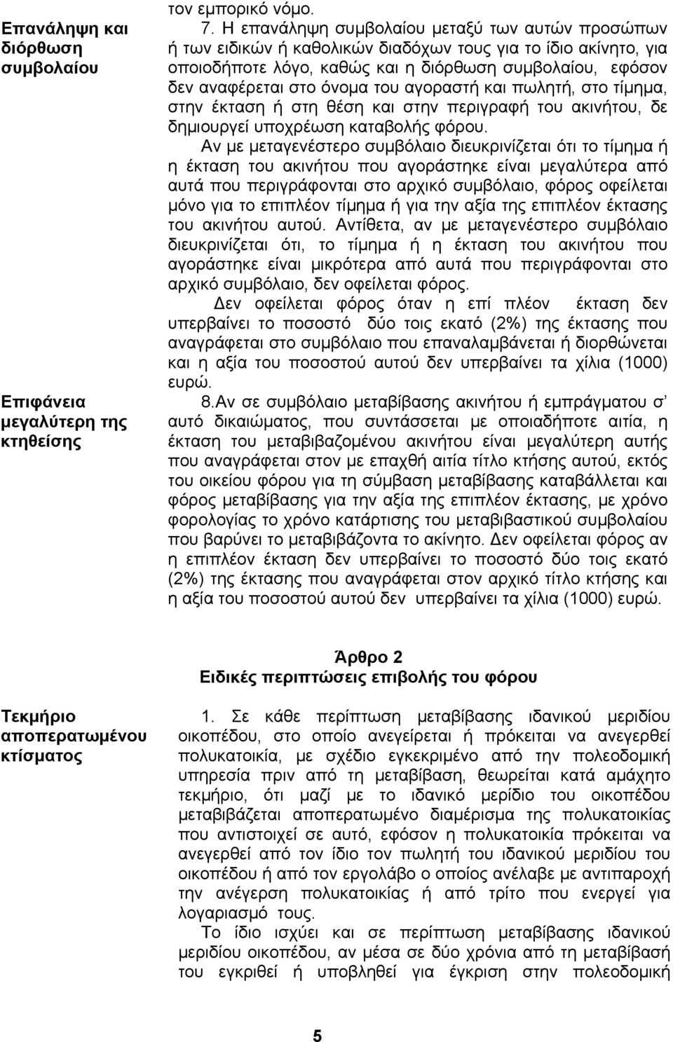 του αγοραστή και πωλητή, στο τίµηµα, στην έκταση ή στη θέση και στην περιγραφή του ακινήτου, δε δηµιουργεί υποχρέωση καταβολής φόρου.