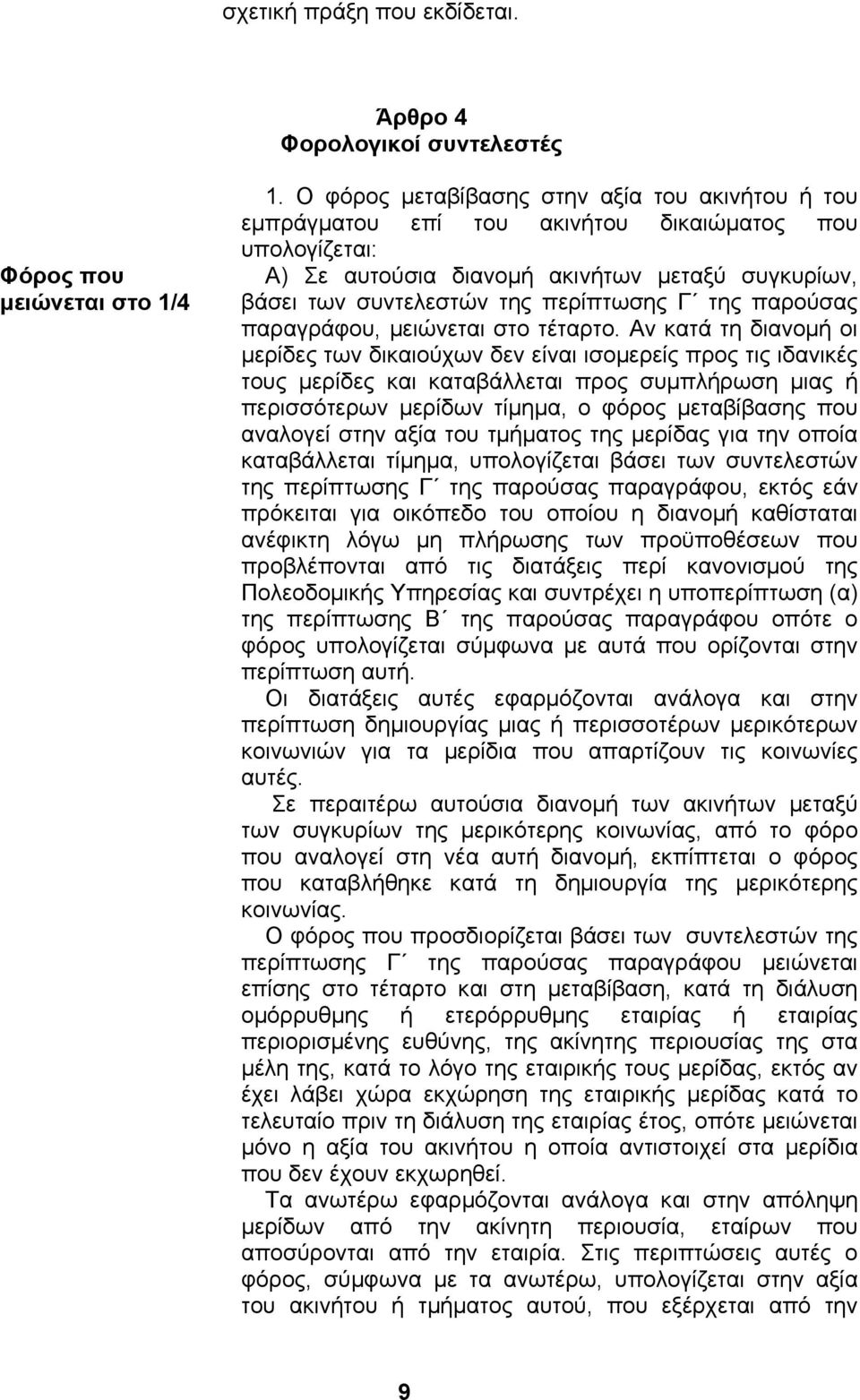 της παρούσας παραγράφου, µειώνεται στο τέταρτο.