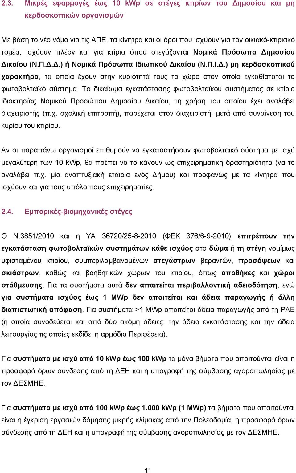 Το δικαίωμα εγκατάστασης φωτοβολταϊκού συστήματος σε κτίριο ιδιοκτησίας Νομικού Προσώπου Δημοσίου Δικαίου, τη χρ