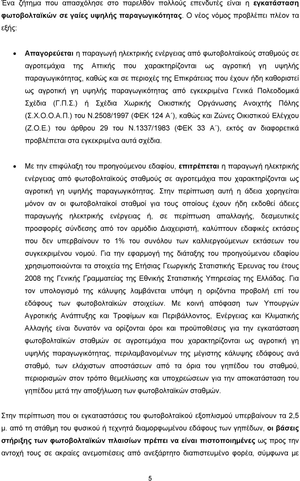 καθώς και σε περιοχές της Επικράτειας που έχουν ήδη καθοριστεί ως αγροτική γη υψηλής παραγωγικότητας από εγκεκριμένα Γενικά Πολεοδομικά Σχέδια (Γ.Π.Σ.) ή Σχέδια Χωρικής Οικιστικής Οργάνωσης Ανοιχτής Πόλης (Σ.
