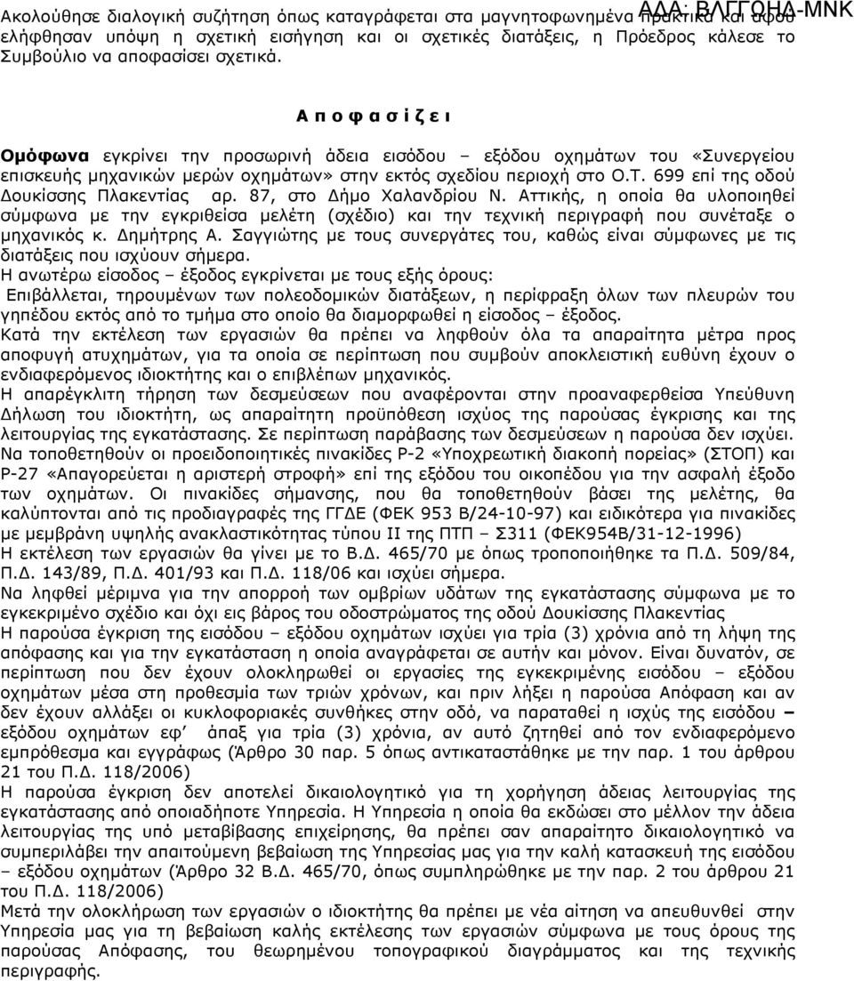 699 επί της οδού ουκίσσης Πλακεντίας αρ. 87, στο ήµο Χαλανδρίου Ν. Αττικής, η οποία θα υλοποιηθεί σύµφωνα µε την εγκριθείσα µελέτη (σχέδιο) και την τεχνική περιγραφή που συνέταξε ο µηχανικός κ.