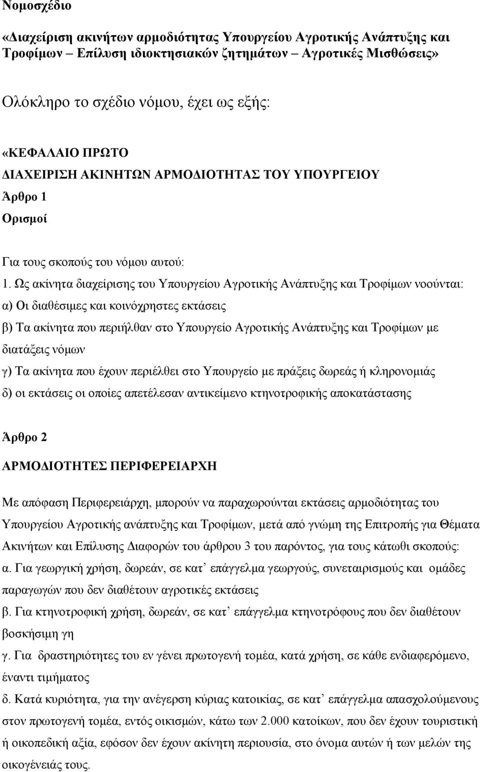 Ωο αθίλεηα δηαρείξηζεο ηνπ Τπνπξγείνπ Αγξνηηθήο Αλάπηπμεο θαη Σξνθίκσλ λννύληαη: α) Οη δηαζέζηκεο θαη θνηλόρξεζηεο εθηάζεηο β) Σα αθίλεηα πνπ πεξηήιζαλ ζην Τπνπξγείν Αγξνηηθήο Αλάπηπμεο θαη Σξνθίκσλ