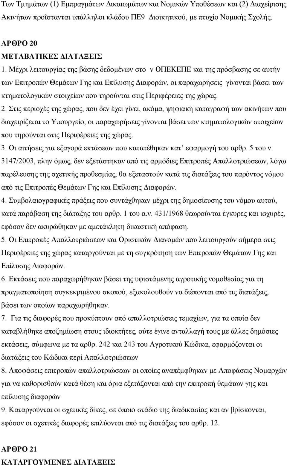 ηεξνύληαη ζηηο Πεξηθέξεηεο ηεο ρώξαο. 2.