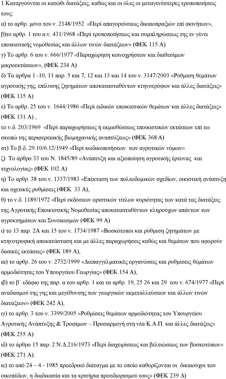 3147/2003 «Ρύζκηζε ζεκάησλ αγξνηηθήο γεο, επίιπζεο δεηεκάησλ απνθαηαζηαζέλησλ θηελνηξόθσλ θαη άιιεο δηαηάμεηο» (ΦΔΚ 135 Α) ε) Σν αξζξ. 25 ηνπ λ.