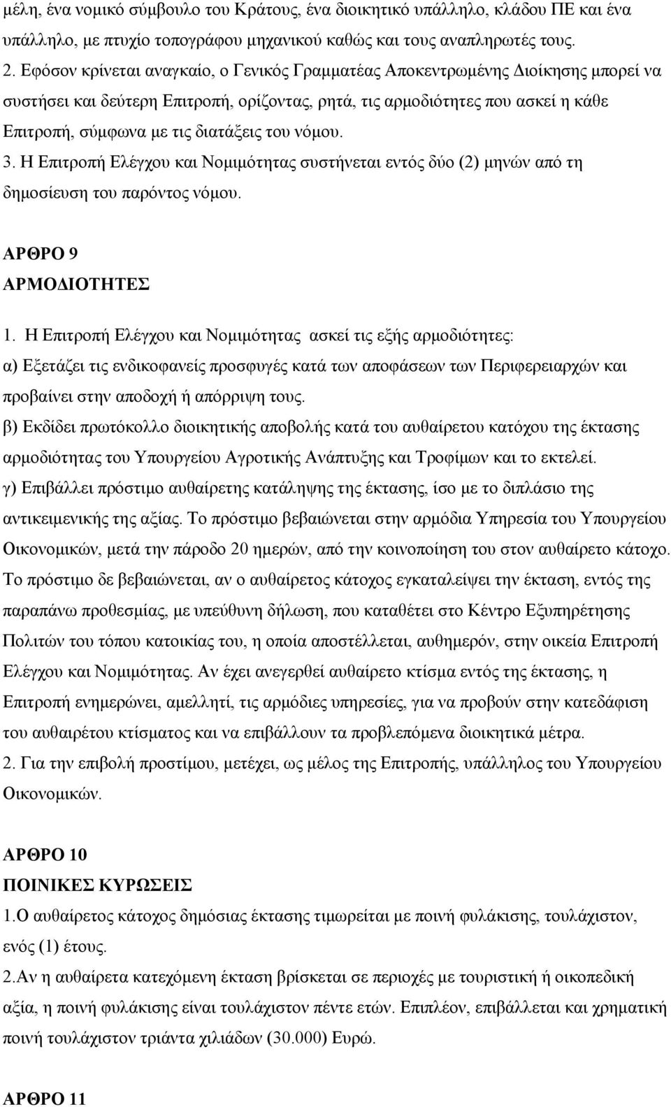 ηνπ λόκνπ. 3. Η Δπηηξνπή Διέγρνπ θαη Ννκηκόηεηαο ζπζηήλεηαη εληόο δύν (2) κελώλ από ηε δεκνζίεπζε ηνπ παξόληνο λόκνπ. ΑΡΘΡΟ 9 ΑΡΜΟΓΗΟΣΖΣΔ 1.