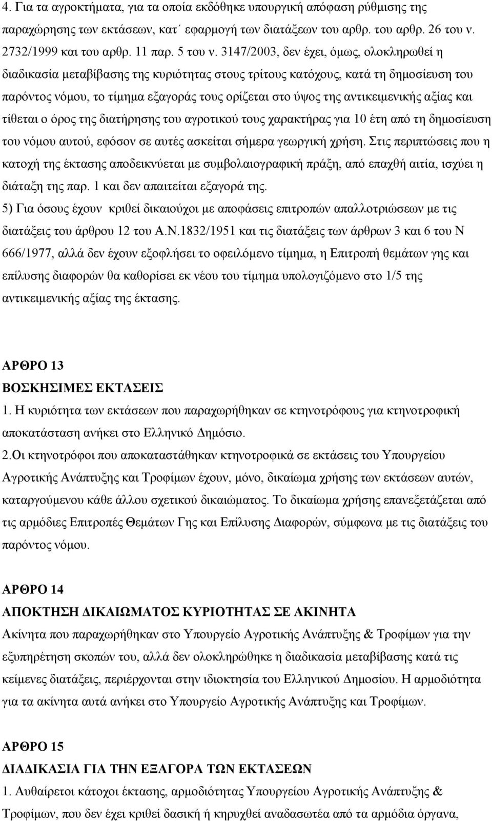 αληηθεηκεληθήο αμίαο θαη ηίζεηαη ν όξνο ηεο δηαηήξεζεο ηνπ αγξνηηθνύ ηνπο ραξαθηήξαο γηα 10 έηε από ηε δεκνζίεπζε ηνπ λόκνπ απηνύ, εθόζνλ ζε απηέο αζθείηαη ζήκεξα γεσξγηθή ρξήζε.