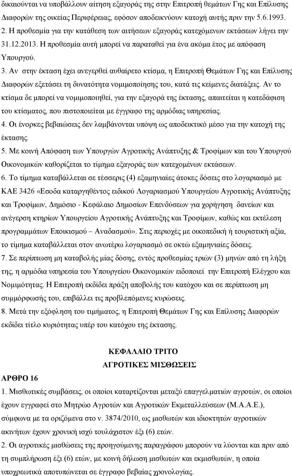 .12.2013. Η πξνζεζκία απηή κπνξεί λα παξαηαζεί γηα έλα αθόκα έηνο κε απόθαζε Τπνπξγνύ. 3.