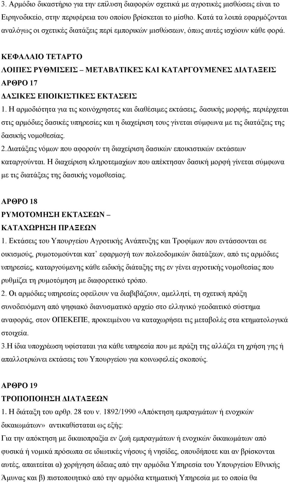 ΚΔΦΑΛΑΗΟ ΣΔΣΑΡΣΟ ΛΟΗΠΔ ΡΤΘΜΗΔΗ ΜΔΣΑΒΑΣΗΚΔ ΚΑΗ ΚΑΣΑΡΓΟΤΜΔΝΔ ΓΗΑΣΑΞΔΗ ΑΡΘΡΟ 17 ΓΑΗΚΔ ΔΠΟΗΚΗΣΗΚΔ ΔΚΣΑΔΗ 1.