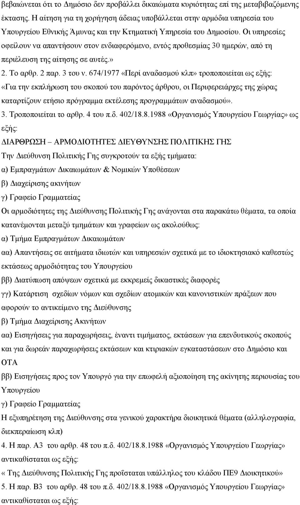 Οη ππεξεζίεο νθείινπλ λα απαληήζνπλ ζηνλ ελδηαθεξόκελν, εληόο πξνζεζκίαο 30 εκεξώλ, από ηε πεξηέιεπζε ηεο αίηεζεο ζε απηέο.» 2. Σν αξζξ. 2 παξ. 3 ηνπ λ.