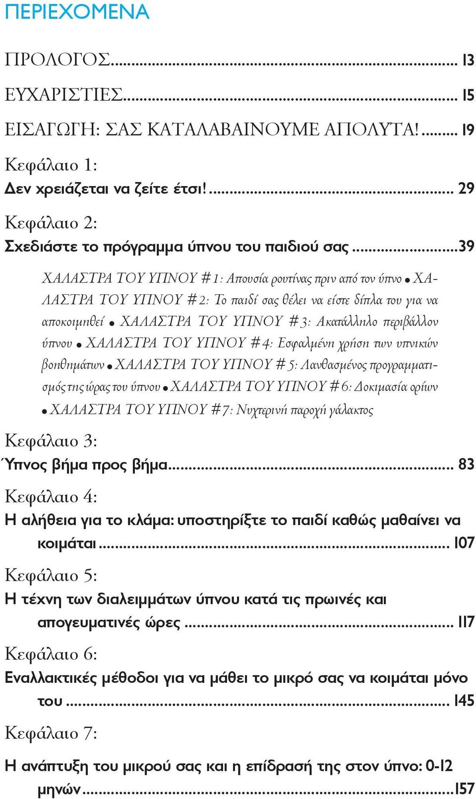 ΧΑΛΑΣΤΡΑ ΤΟΥ ΥΠΝΟΥ #4: Εσφαλμένη χρήση των υπνικών βοηθημάτων ΧΑΛΑΣΤΡΑ ΤΟΥ ΥΠΝΟΥ #5: Λανθασμένος προγραμματισμός της ώρας του ύπνου ΧΑΛΑΣΤΡΑ ΤΟΥ ΥΠΝΟΥ #6: Δοκιμασία ορίων ΧΑΛΑΣΤΡΑ ΤΟΥ ΥΠΝΟΥ #7: