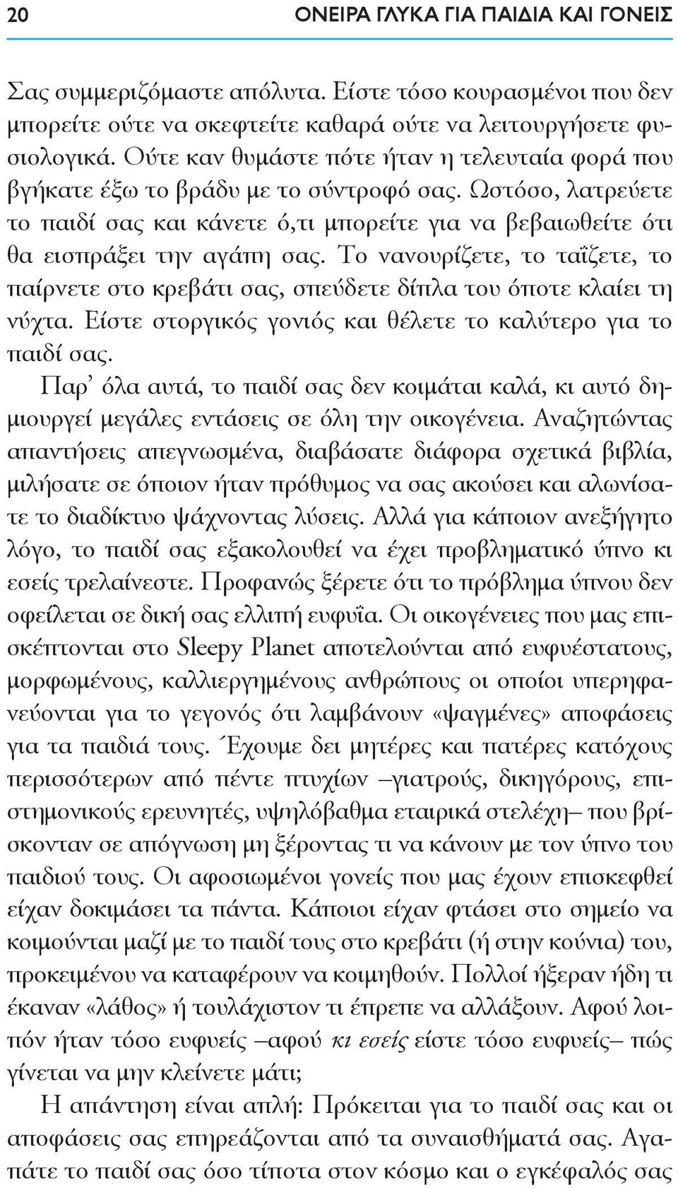 Το νανουρίζετε, το ταΐζετε, το παίρνετε στο κρεβάτι σας, σπεύδετε δίπλα του όποτε κλαίει τη νύχτα. Είστε στοργικός γονιός και θέλετε το καλύτερο για το παιδί σας.