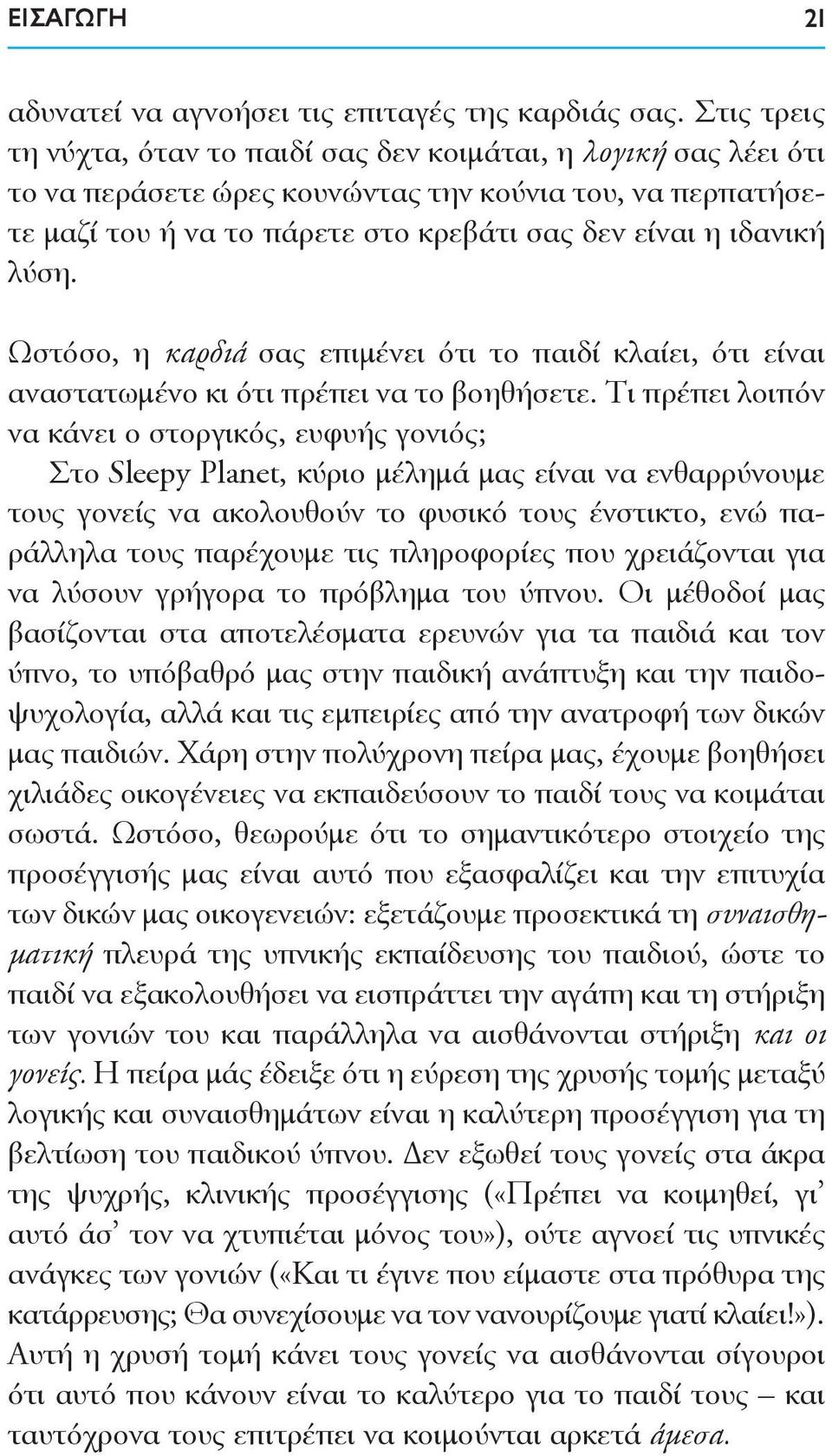 λύση. Ωστόσο, η καρδιά σας επιμένει ότι το παιδί κλαίει, ότι είναι αναστατωμένο κι ότι πρέπει να το βοηθήσετε.