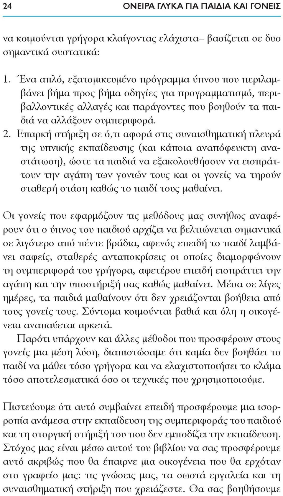 Επαρκή στήριξη σε ό,τι αφορά στις συναισθηματική πλευρά της υπνικής εκπαίδευσης (και κάποια αναπόφευκτη αναστάτωση), ώστε τα παιδιά να εξακολουθήσουν να εισπράττουν την αγάπη των γονιών τους και οι