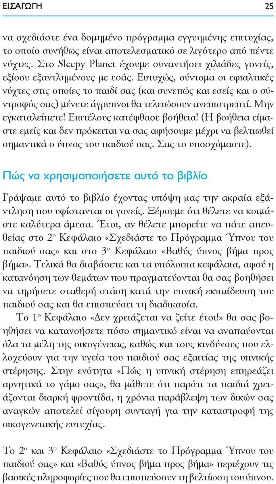 Ευτυχώς, σύντομα οι εφιαλτικές νύχτες στις οποίες το παιδί σας (και συνεπώς και εσείς και ο σύντροφός σας) μένετε άγρυπνοι θα τελειώσουν ανεπιστρεπτί. Μην εγκαταλείπετε! Επιτέλους κατέφθασε βοήθεια!