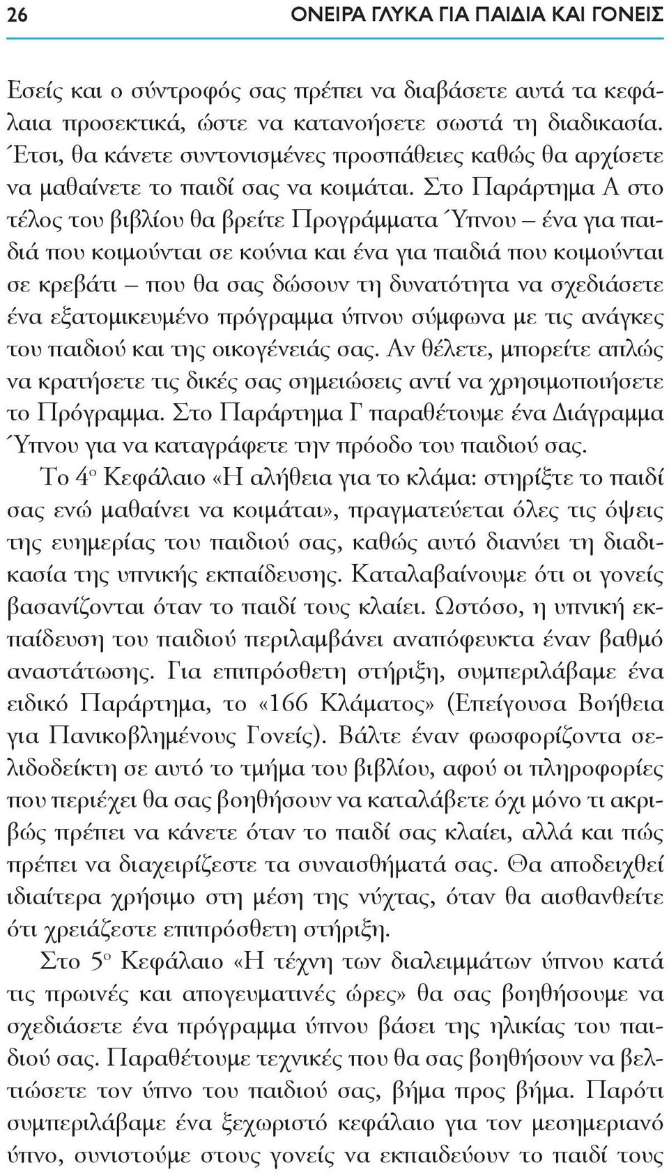 Στο Παράρτημα Α στο τέλος του βιβλίου θα βρείτε Προγράμματα Ύπνου ένα για παιδιά που κοιμούνται σε κούνια και ένα για παιδιά που κοιμούνται σε κρεβάτι που θα σας δώσουν τη δυνατότητα να σχεδιάσετε