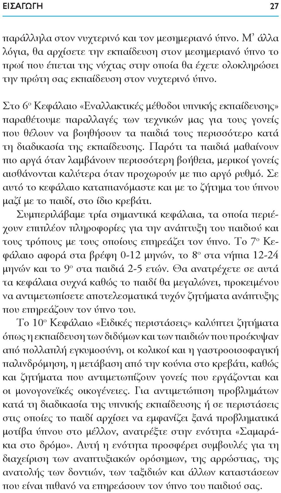 Στο 6 ο Κεφάλαιο «Εναλλακτικές μέθοδοι υπνικής εκπαίδευσης» παραθέτουμε παραλλαγές των τεχνικών μας για τους γονείς που θέλουν να βοηθήσουν τα παιδιά τους περισσότερο κατά τη διαδικασία της