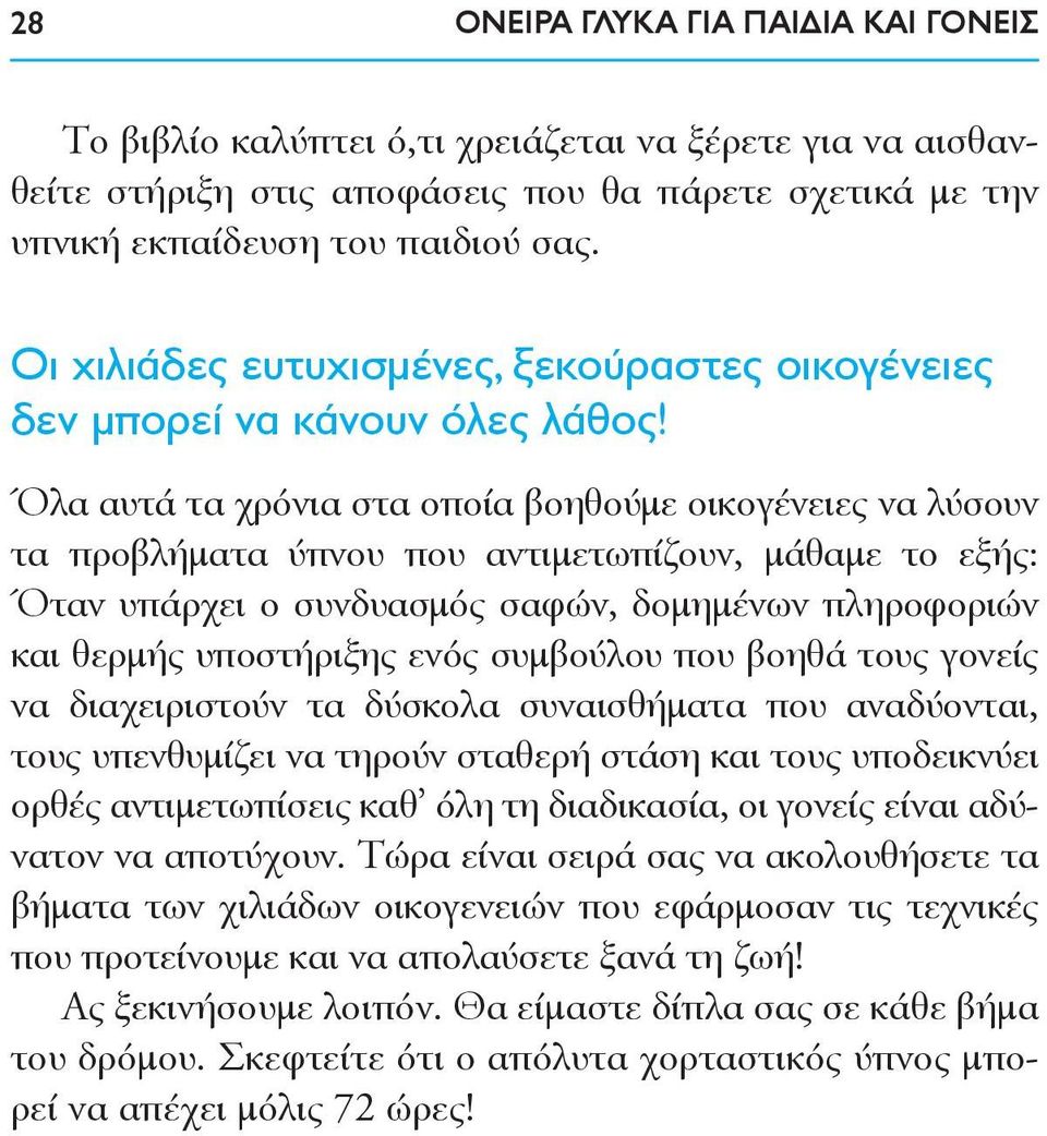 Όλα αυτά τα χρόνια στα οποία βοηθούμε οικογένειες να λύσουν τα προβλήματα ύπνου που αντιμετωπίζουν, μάθαμε το εξής: Όταν υπάρχει ο συνδυασμός σαφών, δομημένων πληροφοριών και θερμής υποστήριξης ενός