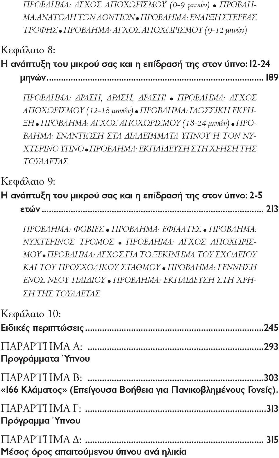 ΠΡΟΒΛΗΜΑ: ΑΓΧΟΣ ΑΠΟΧΩΡΙΣΜΟΥ (12-18 μηνών) ΠΡΟΒΛΗΜΑ: ΓΛΩΣΣΙΚΗ ΕΚΡΗ- ΞΗ ΠΡΟΒΛΗΜΑ: ΑΓΧΟΣ ΑΠΟΧΩΡΙΣΜΟΥ (18-24 μηνών) ΠΡΟ- ΒΛΗΜΑ: ΕΝΑΝΤΙΩΣΗ ΣΤΑ ΔΙΑΛΕΙΜΜΑΤΑ ΥΠΝΟΥ Ή ΤΟΝ ΝΥ- ΧΤΕΡΙΝΟ ΥΠΝΟ ΠΡΟΒΛΗΜΑ: ΕΚΠΑΙΔΕΥΣΗ