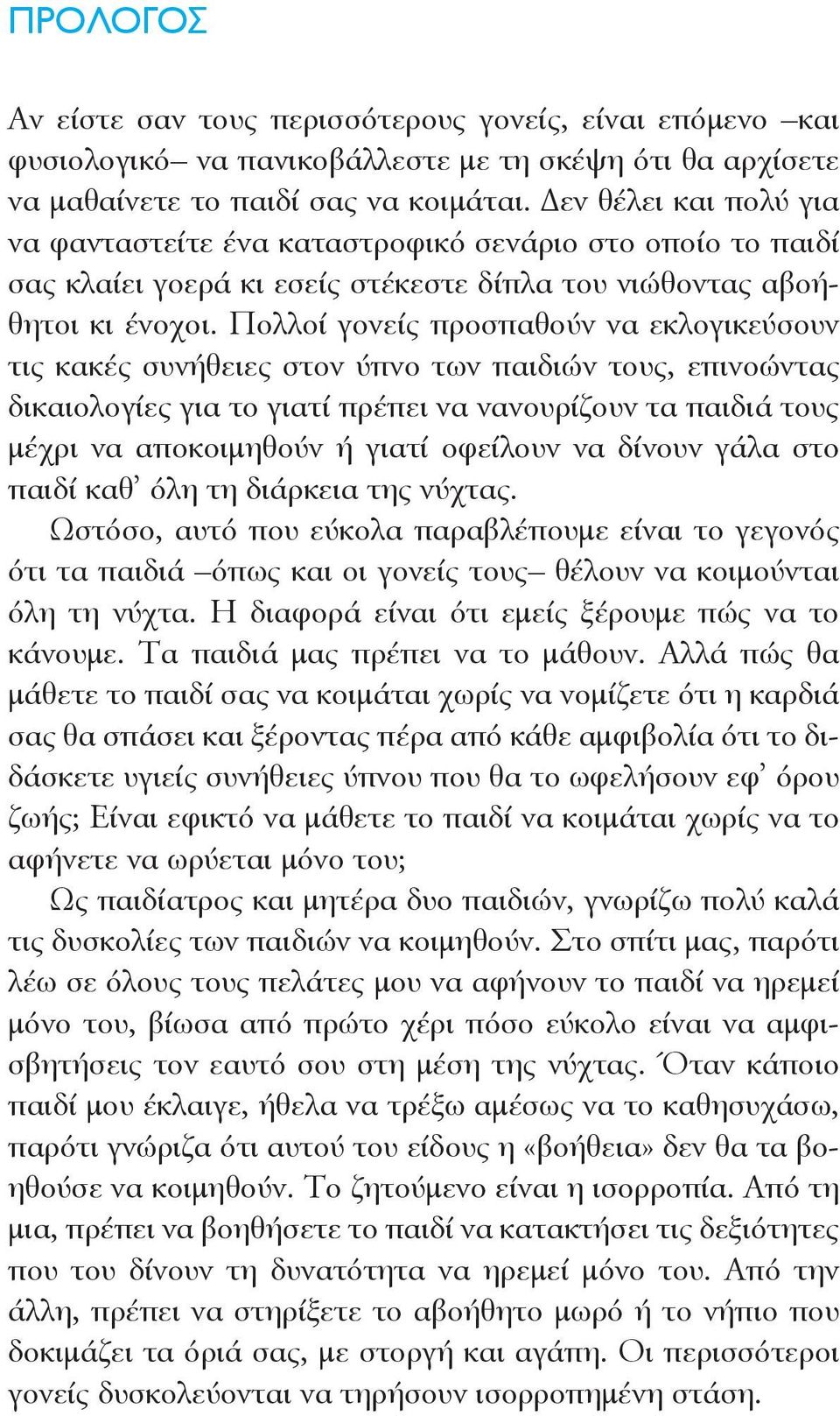 Πολλοί γονείς προσπαθούν να εκλογικεύσουν τις κακές συνήθειες στον ύπνο των παιδιών τους, επινοώντας δικαιολογίες για το γιατί πρέπει να νανουρίζουν τα παιδιά τους μέχρι να αποκοιμηθούν ή γιατί